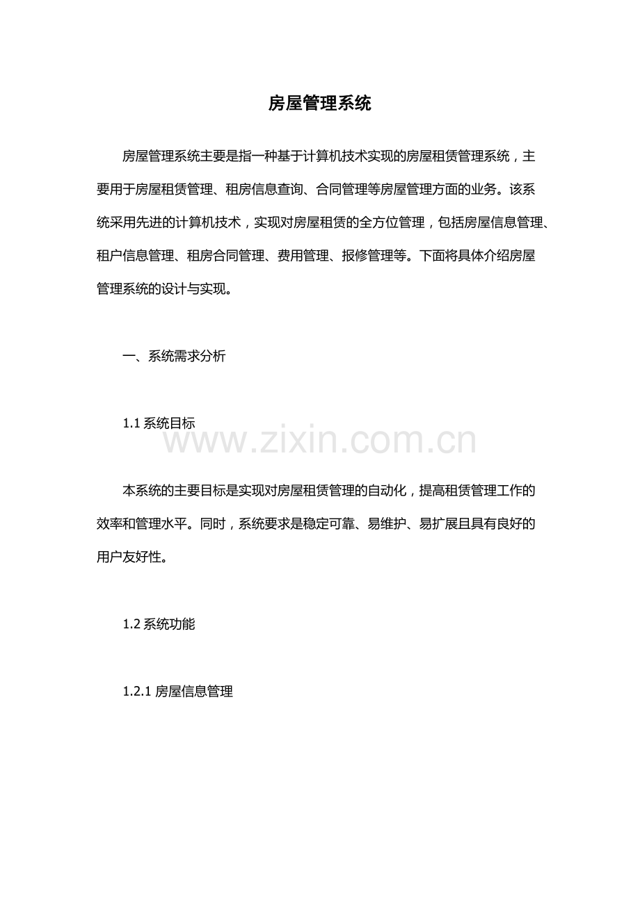 房屋管理系统.docx_第1页