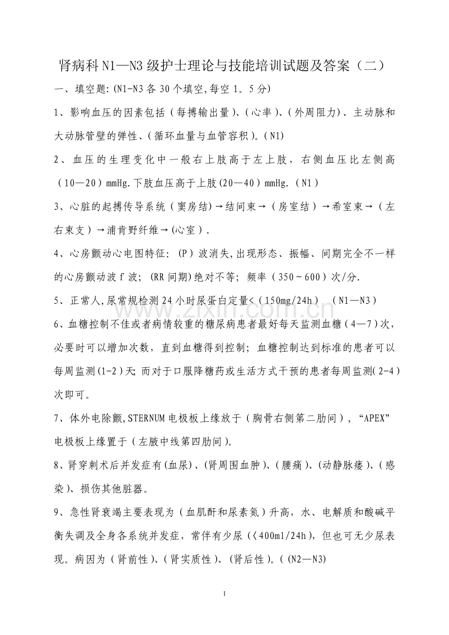 肾病科理论与技能培训试题及答案.doc_第1页
