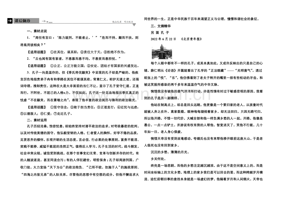 2020-2021学年高中语文苏教版必修4课后撷珍1-3季氏将伐颛臾.docx_第1页