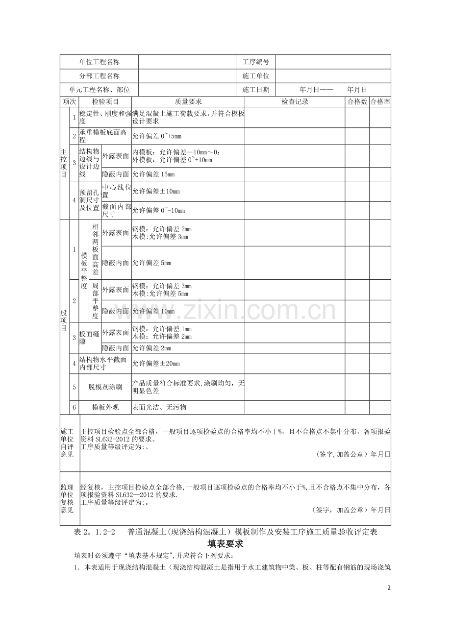 模板工序质量评定表--2017年水利工程.doc_第2页