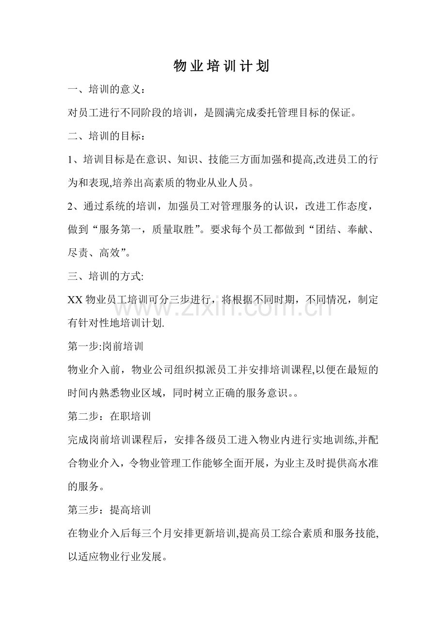 物业管理公司人员培训计划书.doc_第1页