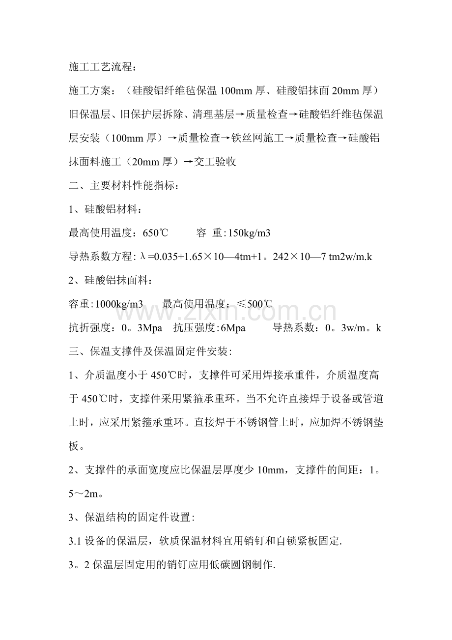 管道保温施工工艺流程.doc_第1页