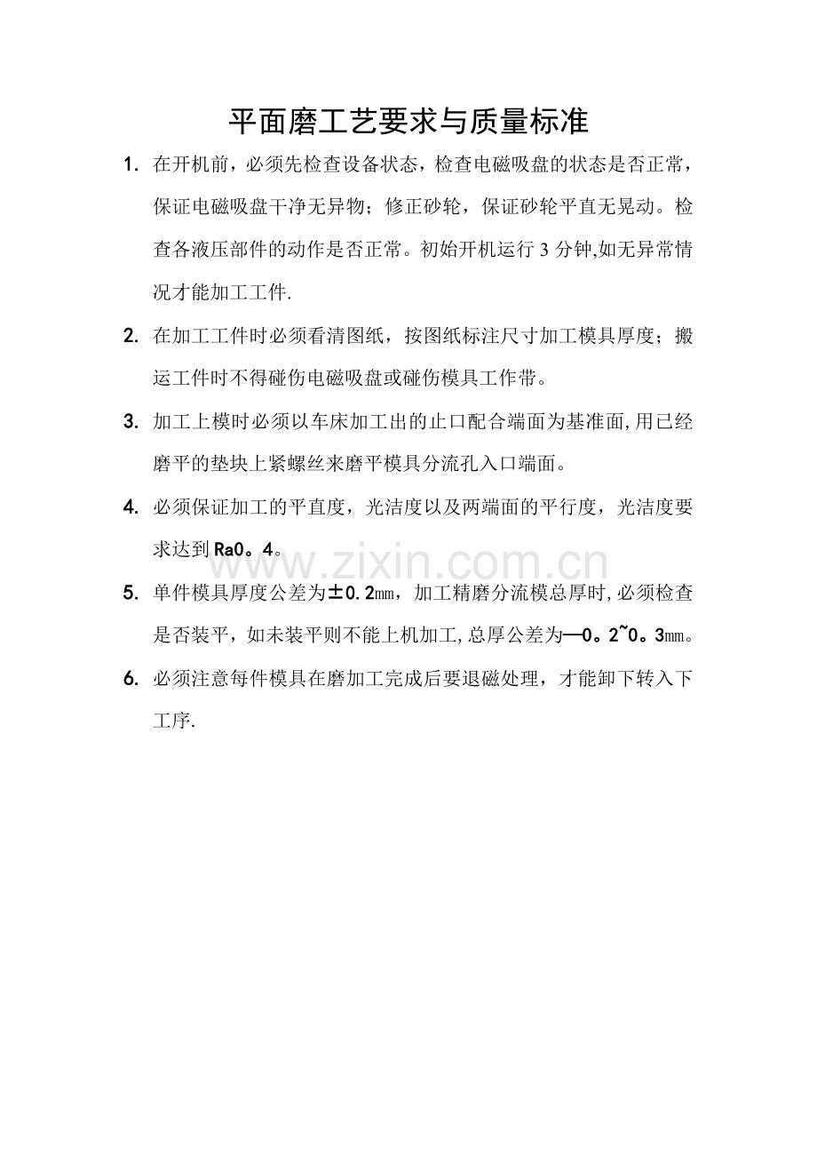 平面磨工艺要求与质量标准.doc_第1页