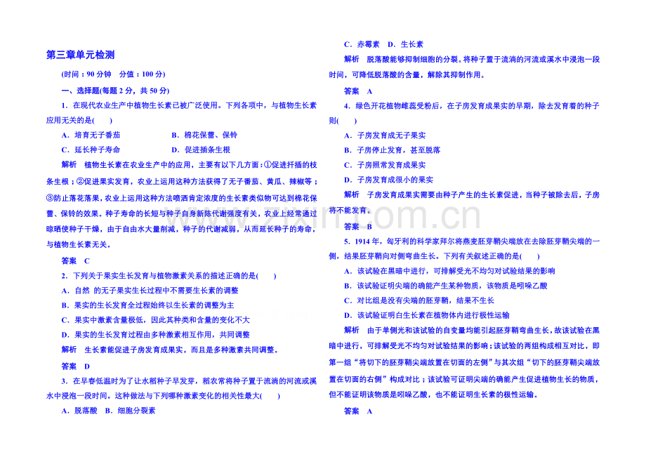2020-2021学年高中生物必修三：第三章-植物的激素调节-单元检测.docx_第1页