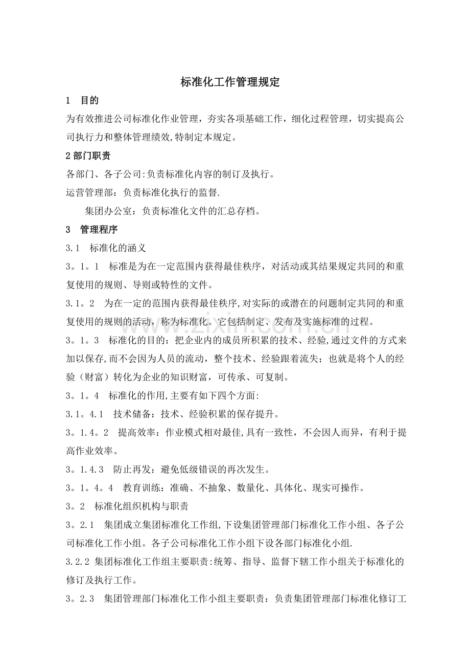 标准化工作管理规定.doc_第1页