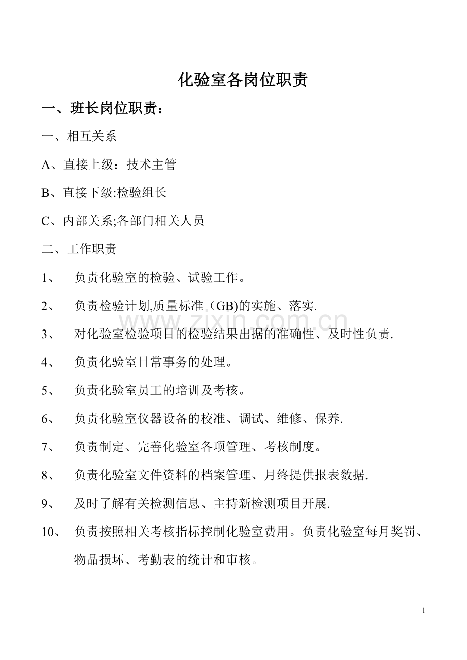 理化检验员岗位描述.doc_第1页