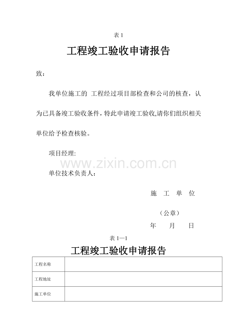 工程竣工验收申请报告[1].doc_第1页