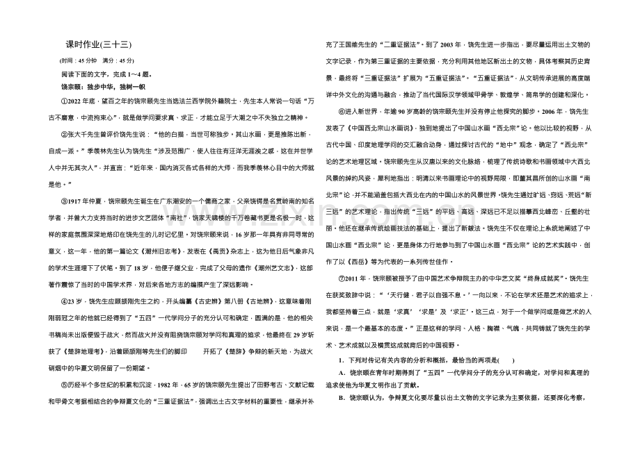 2022高考语文(新课标人教版)一轮总复习课时作业三十三-Word版含解析.docx_第1页