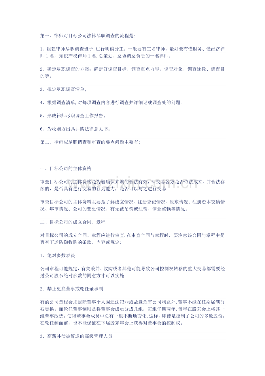 尽职调查的流程及内容.doc_第1页