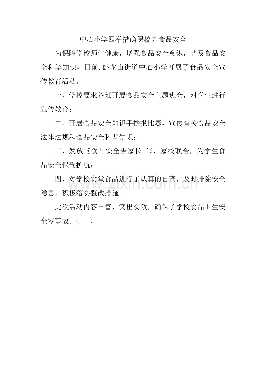 中心小学四举措确保校园食品安全.docx_第1页