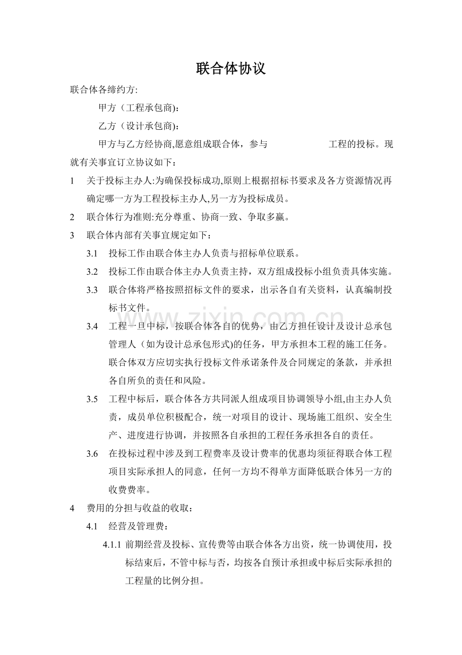 设计施工联合体协议.doc_第1页