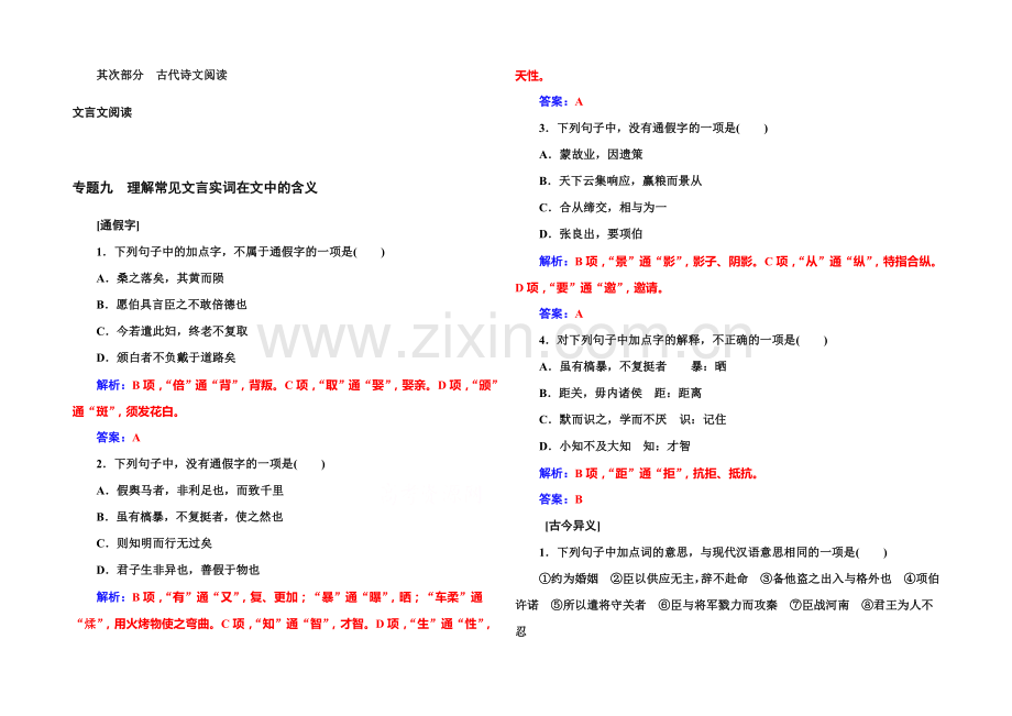 2022届高考语文一轮复习课时作业：专题9理解常见文言实词在文中的含义-.docx_第1页
