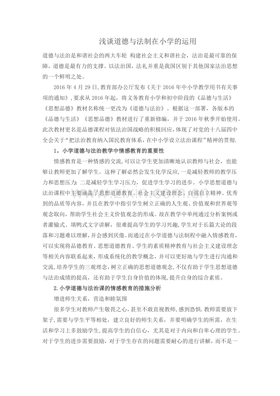 浅谈道德与法制在小学的运用.doc_第1页