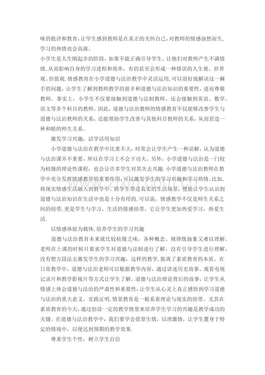 浅谈道德与法制在小学的运用.doc_第2页