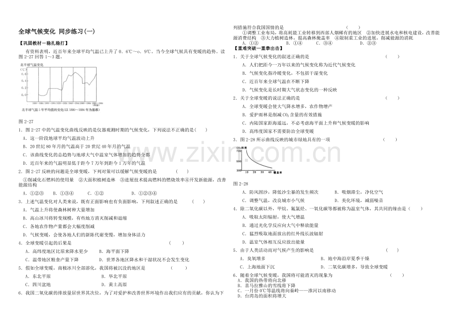 2020年新人教版高中地理必修1：同步练习2.4《全球气候变化》(一).docx_第1页