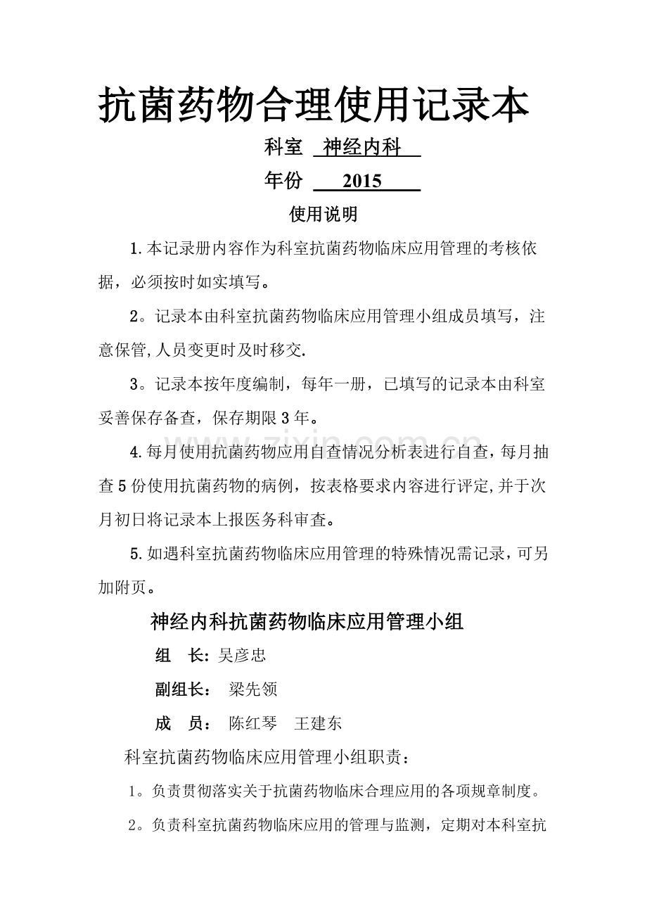 科室抗菌药物管理记录本-科主任-吴彦忠.doc_第1页