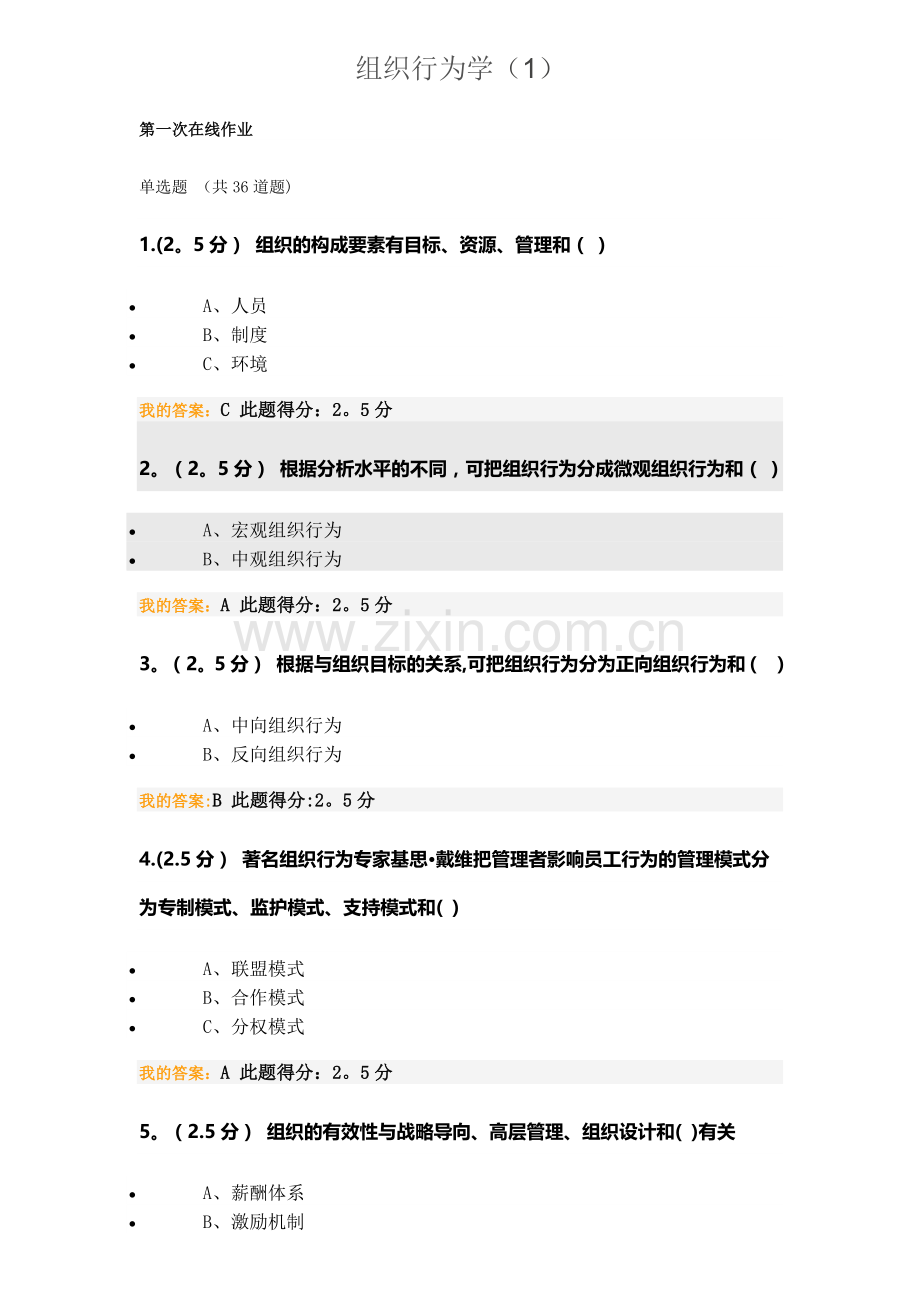 组织行为学(1).docx_第1页