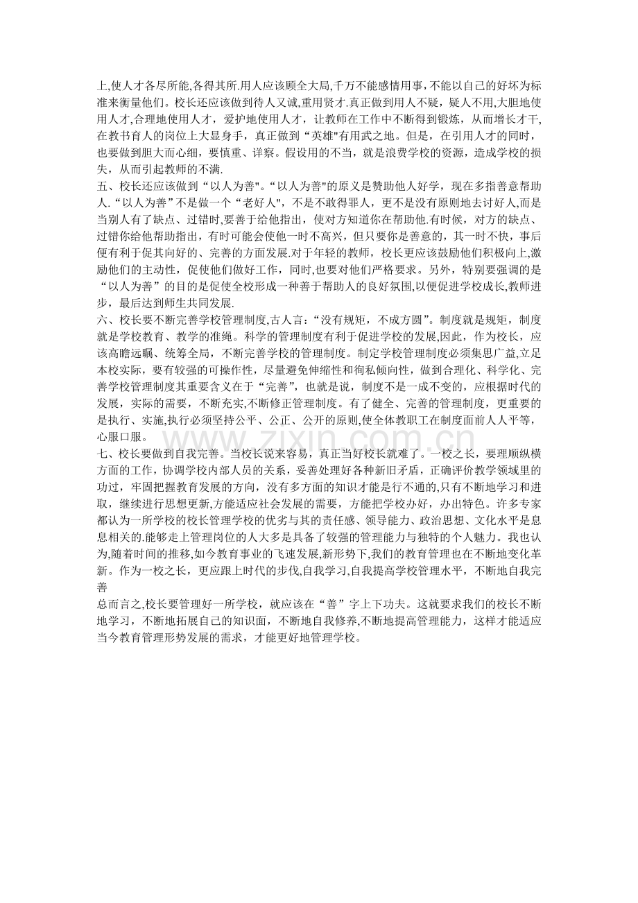 校长如何管理学校.doc_第2页