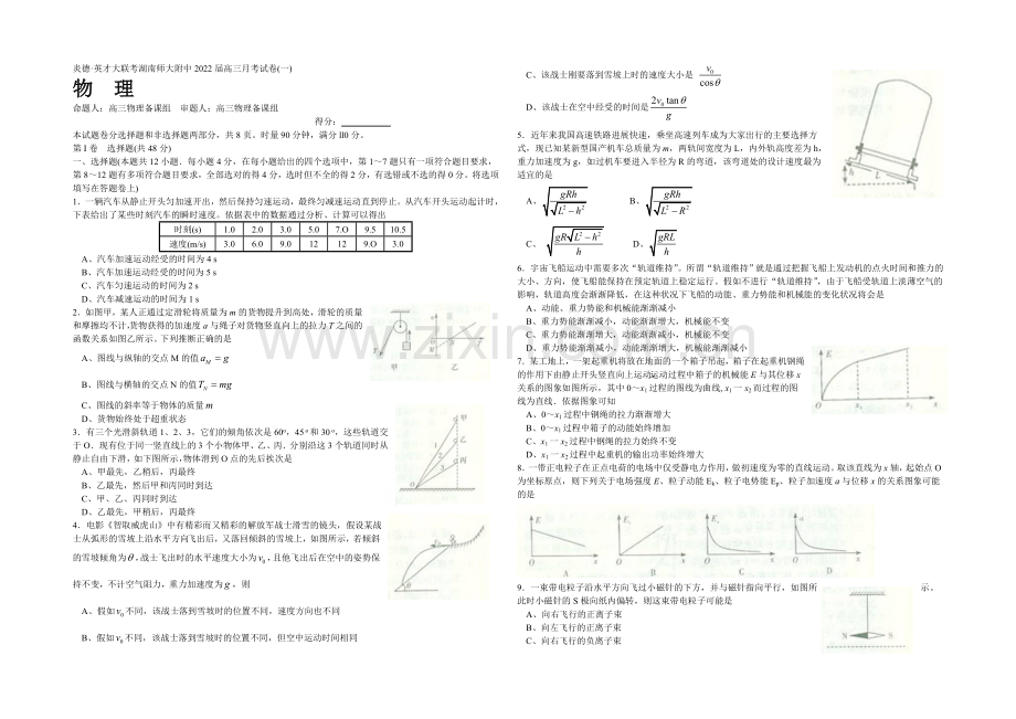 湖南师大附中2022届高三上学期第一次月考试卷-物理-Word版含答案.docx_第1页