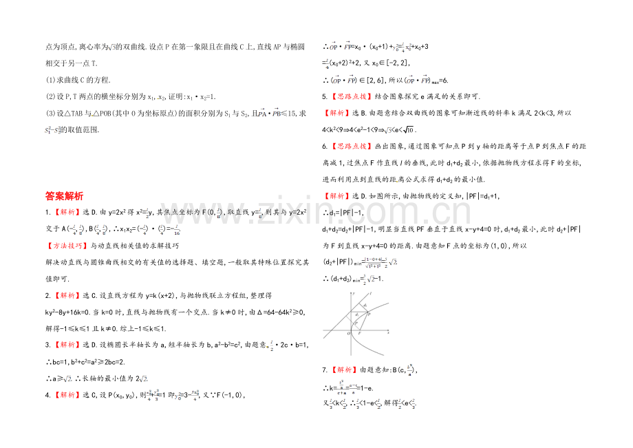 2020年人教A版数学理(广东用)课时作业：第八章-第十节圆锥曲线的综合问题.docx_第2页