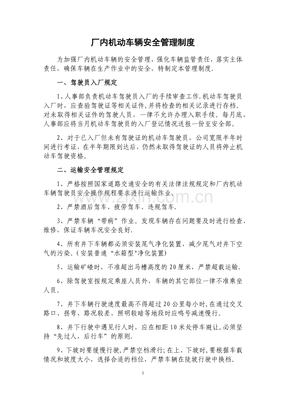 场内机动车辆安全管理制度.doc_第1页