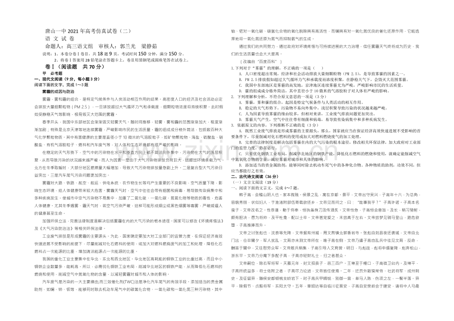 河北省唐山一中2021届高三下学期高考仿真(二)语文试题-Word版含答案.docx_第1页