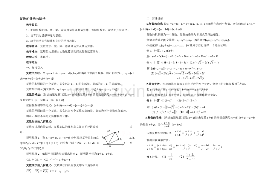 高中数学(北师大版)选修1-2教案：第4章-复数复数的乘法与除法-参考教案1.docx_第1页