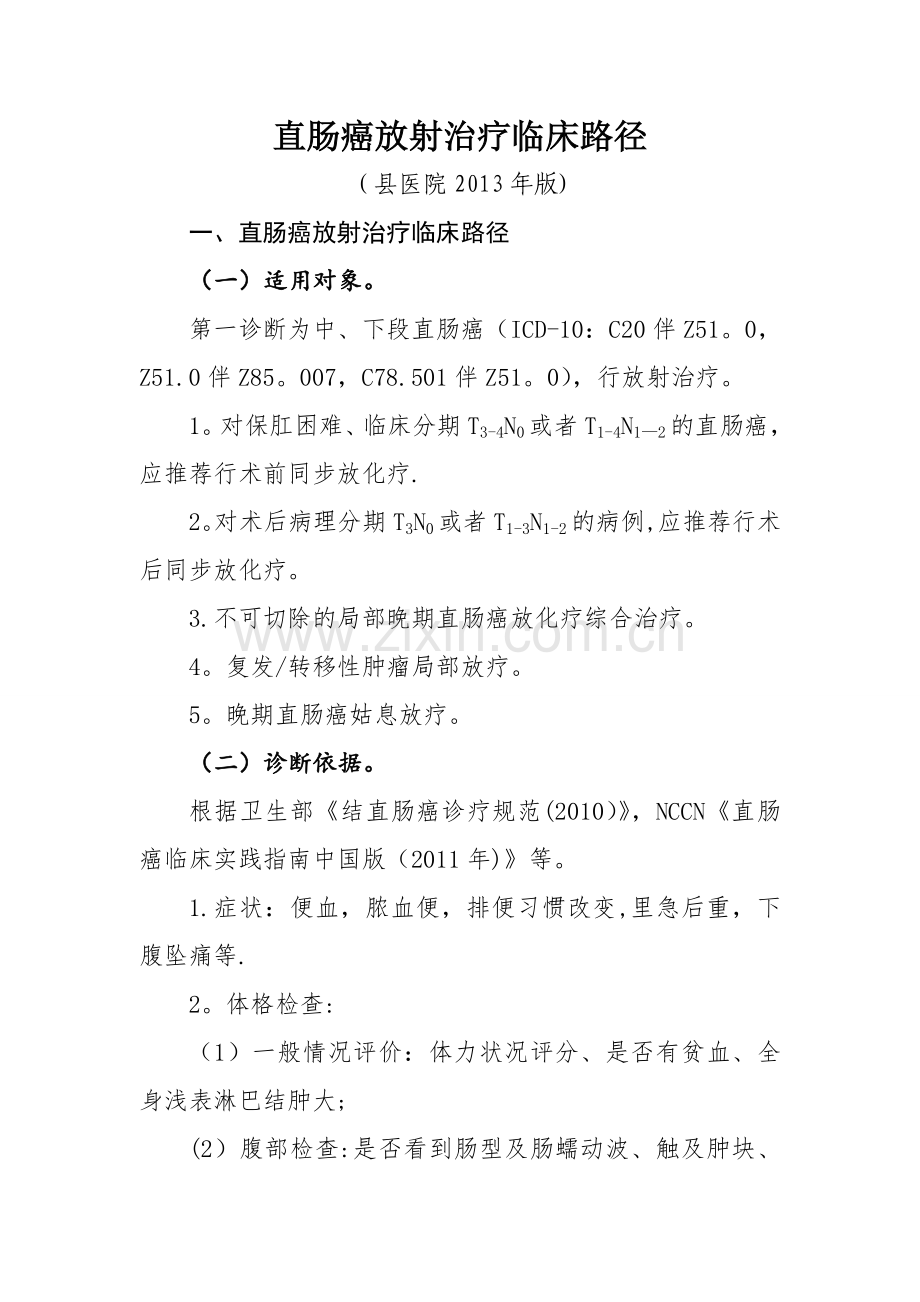 直肠癌放射治疗临床路径.doc_第1页