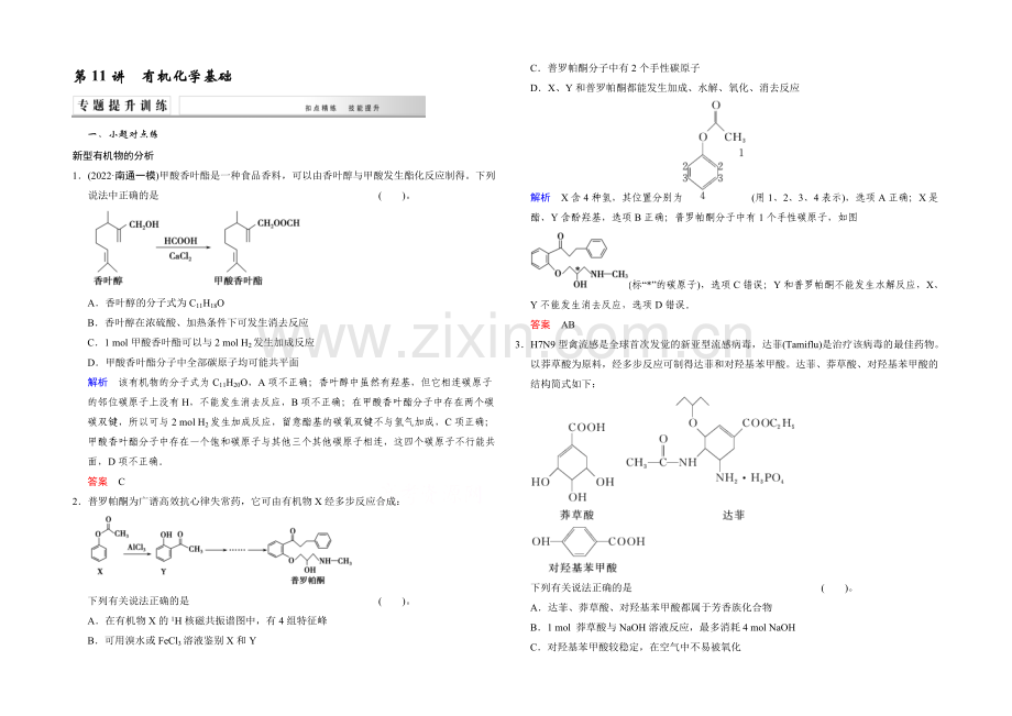 2021高考化学(江苏专用)二轮专题提升练：第11讲-有机化学基础(含新题及解析).docx_第1页