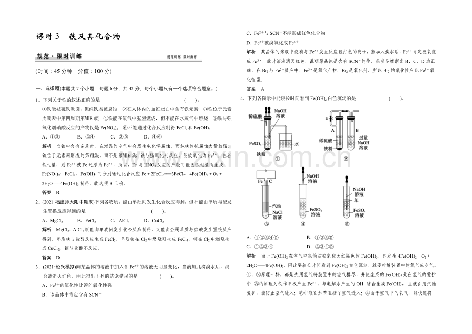 2021高考化学(人教版)一轮配套练习：第3章-课时3-铁及其化合物.docx_第1页