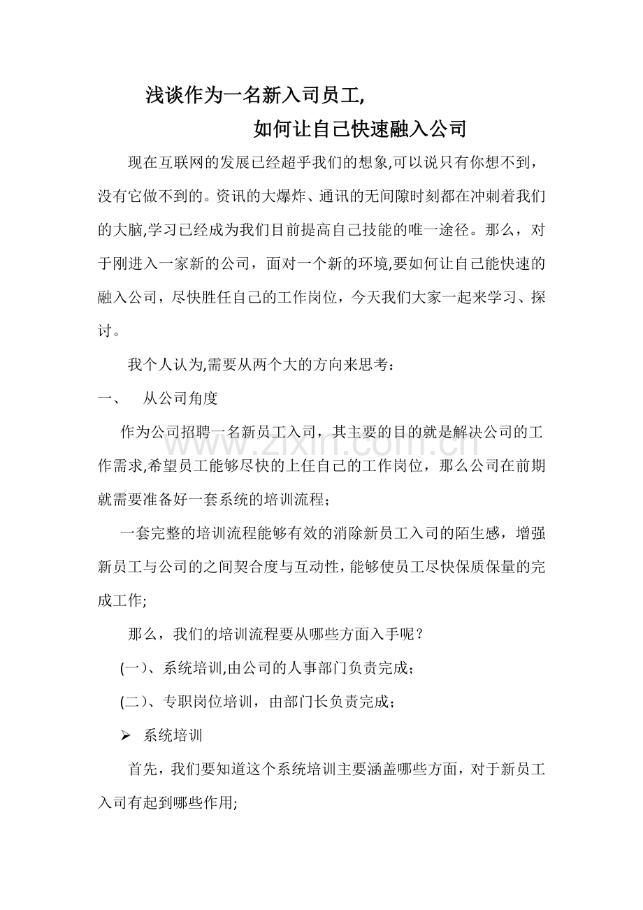 浅谈新员工如何尽快融入公司.doc_第1页