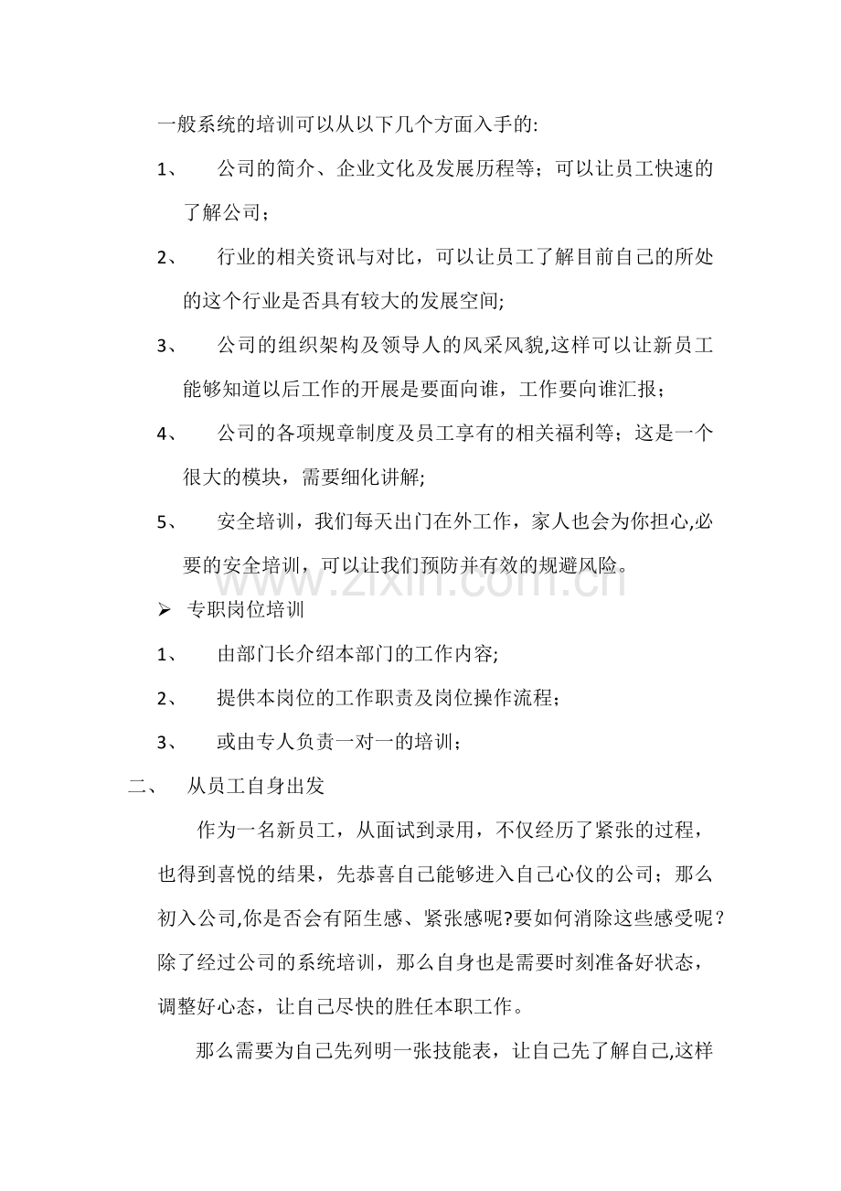 浅谈新员工如何尽快融入公司.doc_第2页