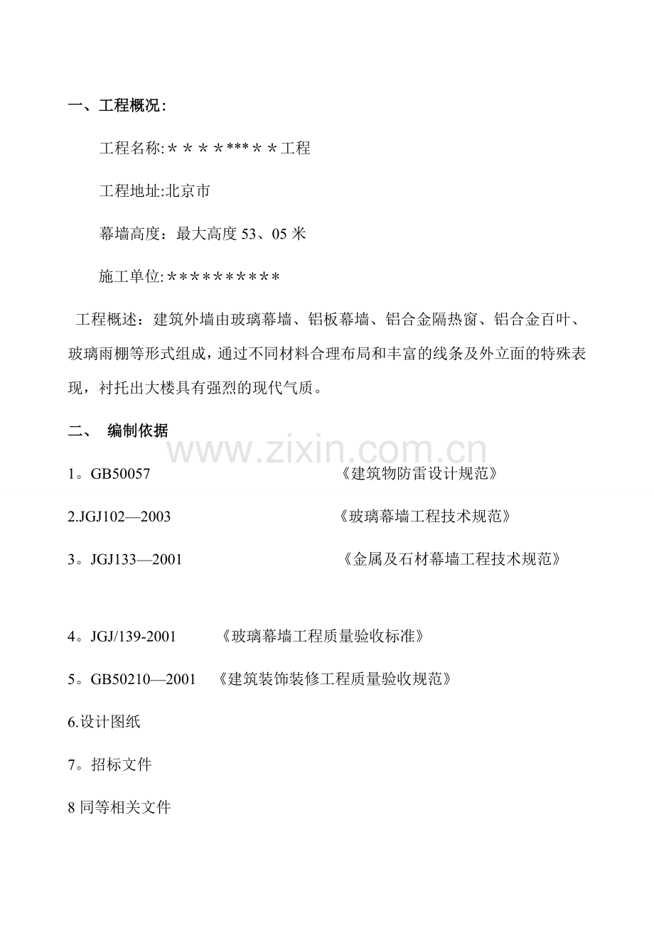 幕墙防雷施工方案doc.doc_第1页