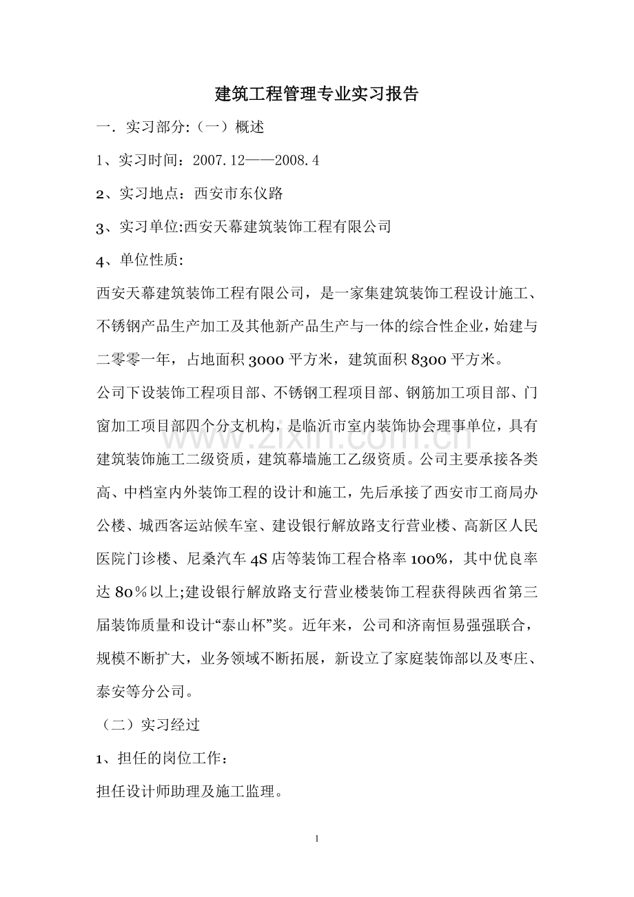 建筑工程管理专业实习报告.doc_第1页