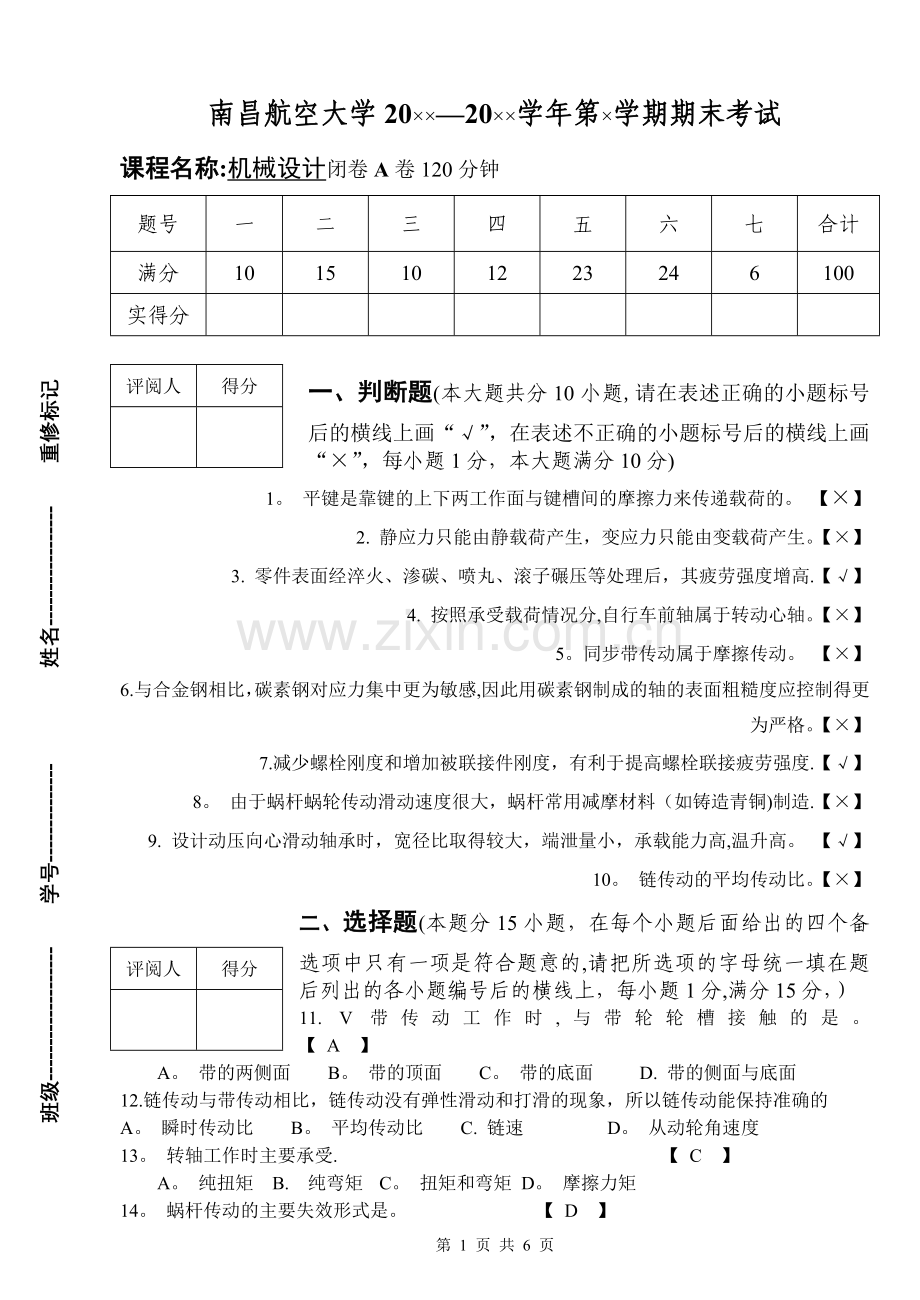 机械设计试卷(第10套)答案.doc_第1页