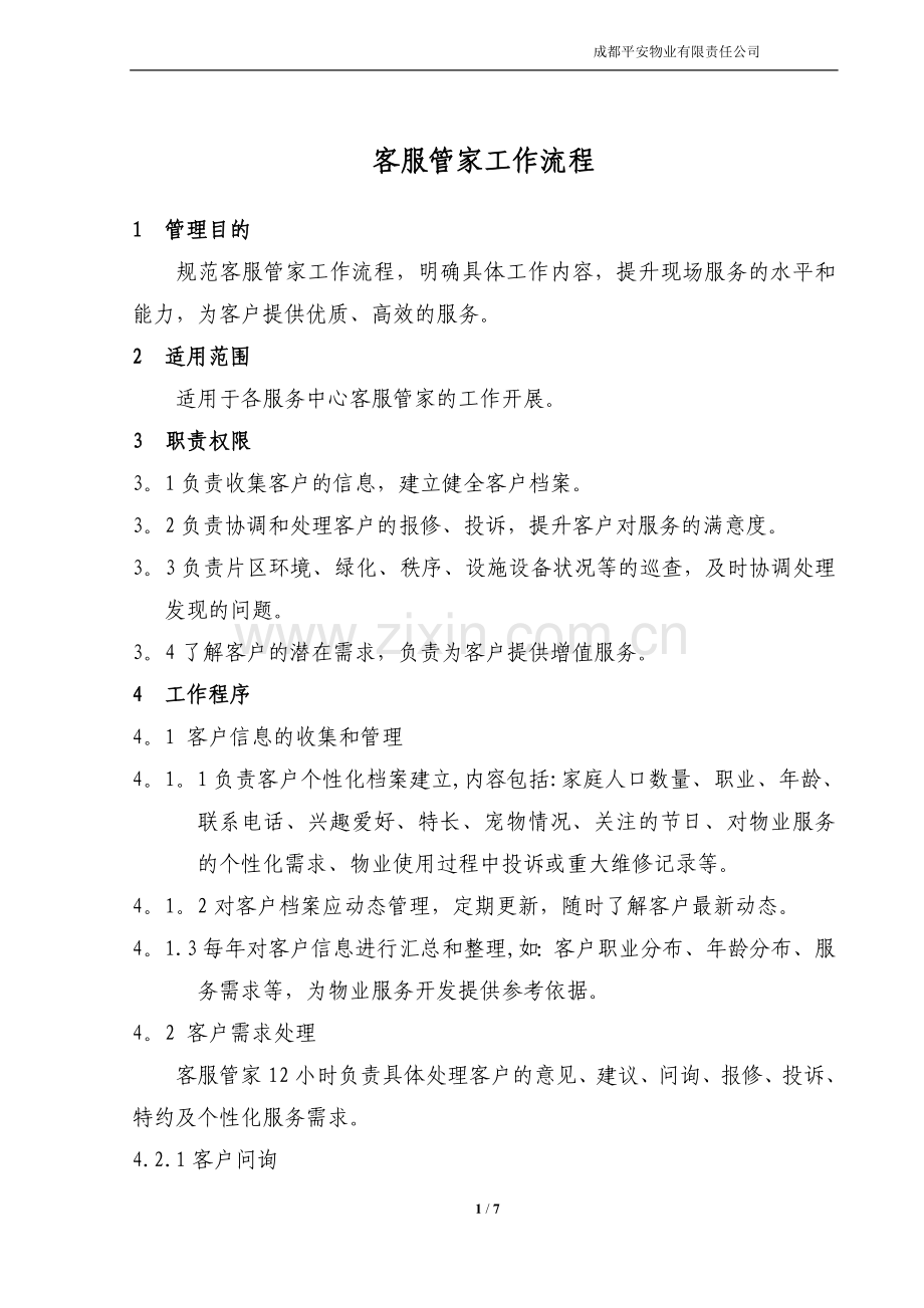 客服管家工作流程.doc_第1页