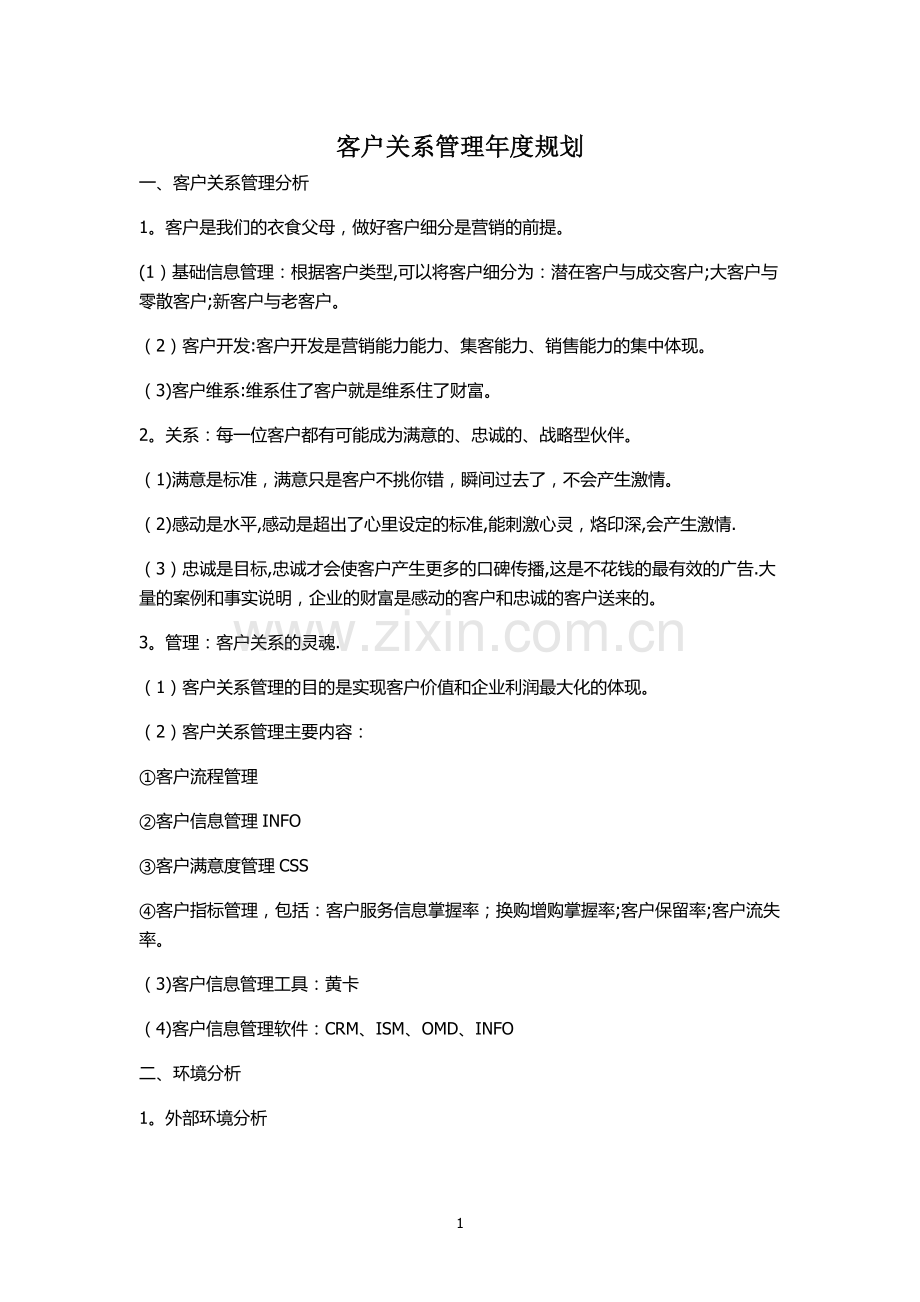 客户关系管理年度规划.doc_第1页