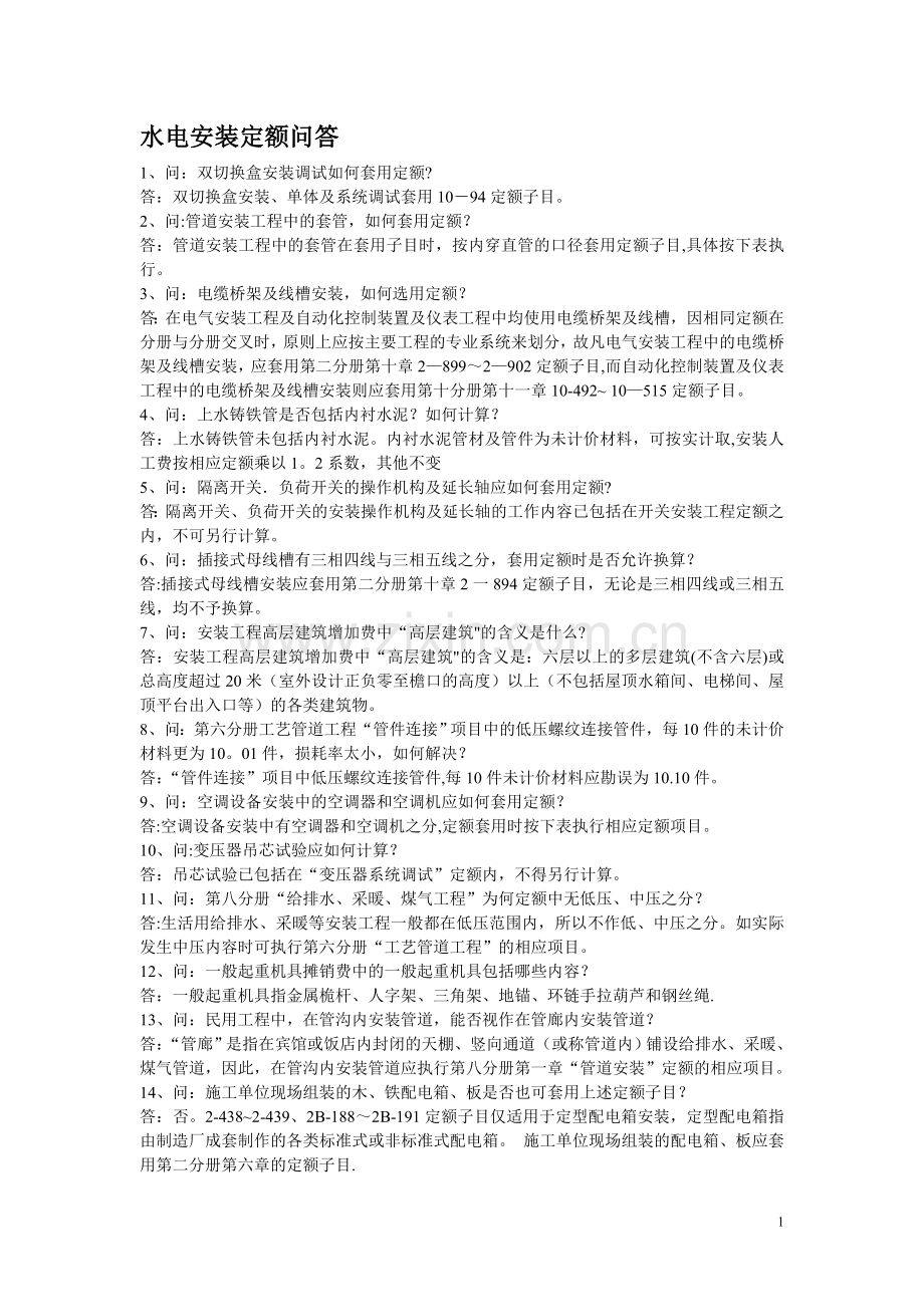 水电安装定额问答.doc_第1页