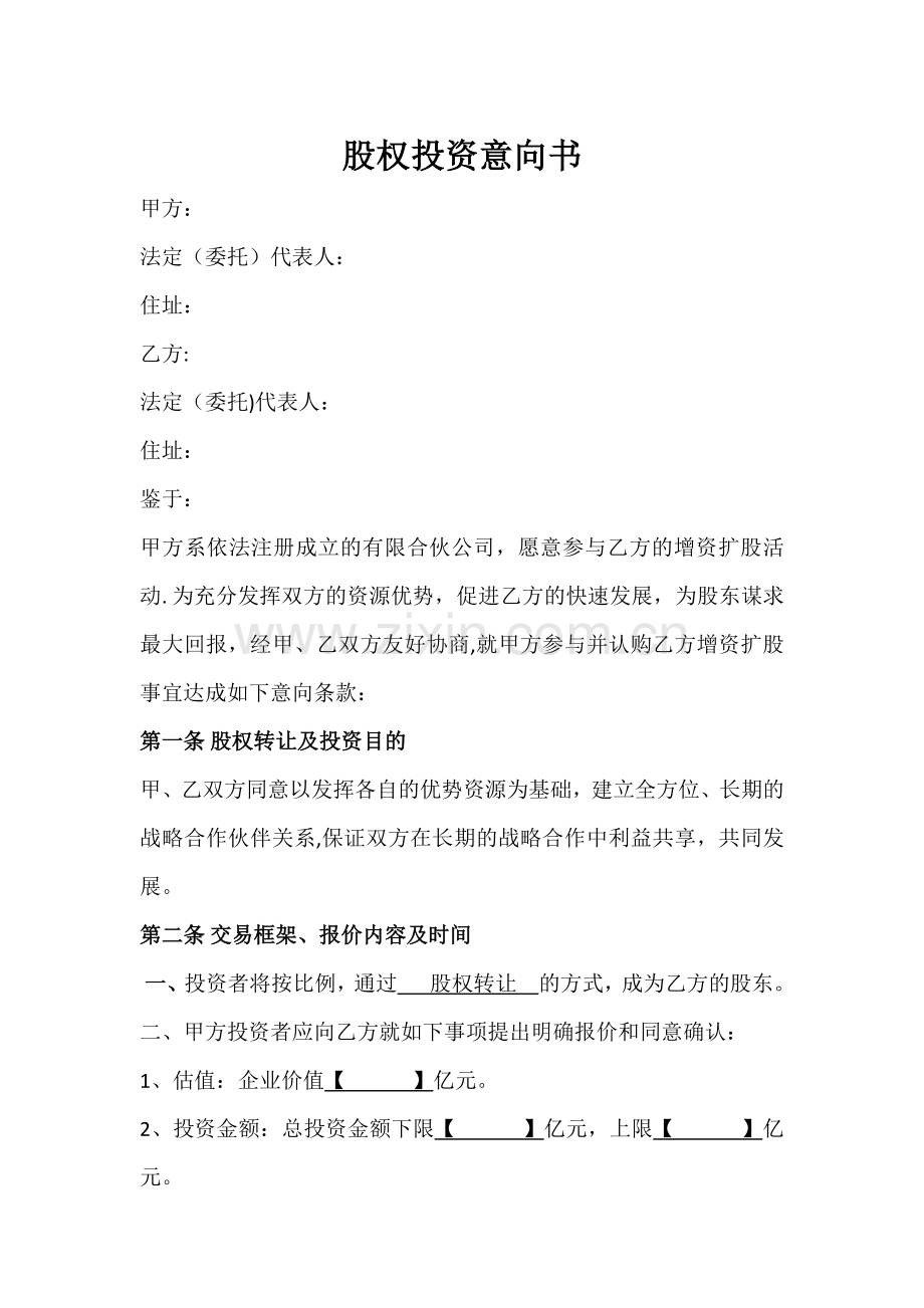 股权投资意向书模板.docx_第1页