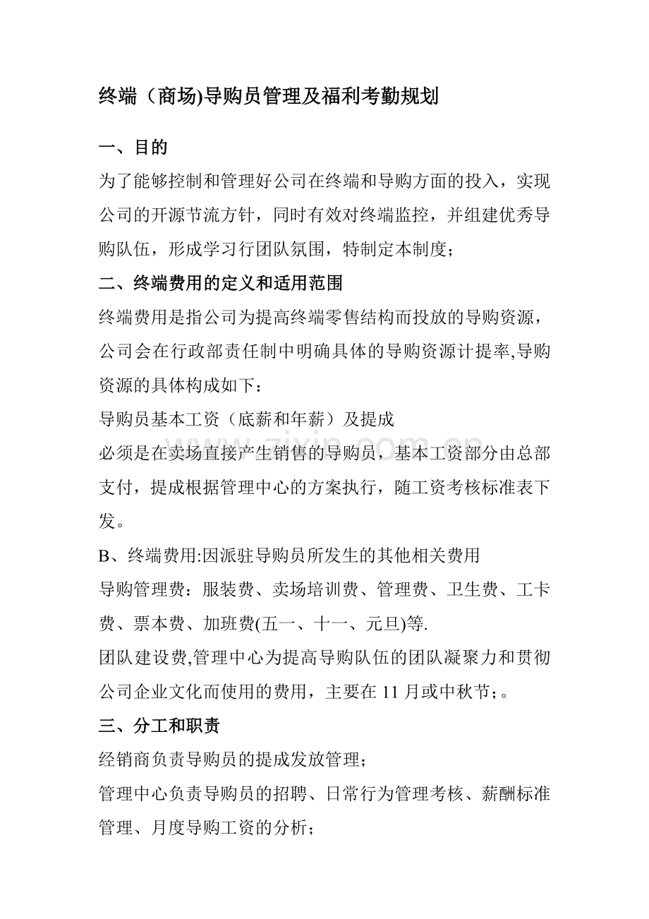 终端(商场)导购员管理及福利考勤规划.doc_第1页