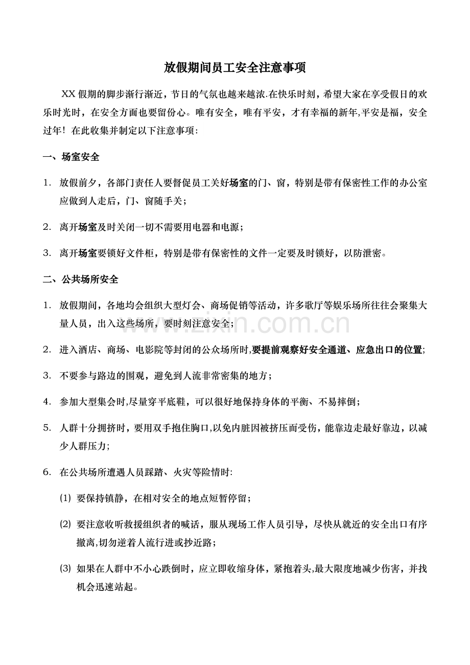 放假期间员工安全注意事项.docx_第1页