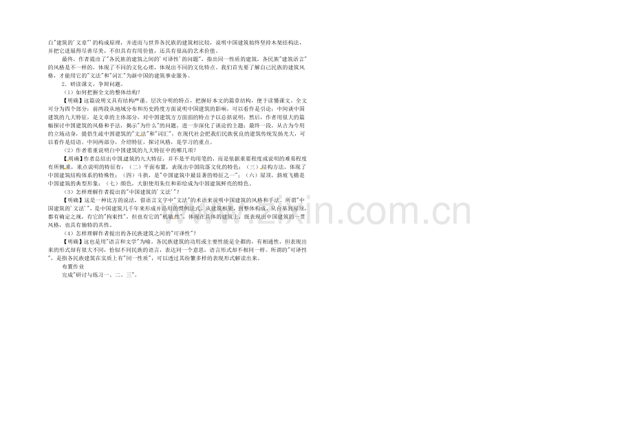 【2020秋备课】高中语文教案新人教版必修5-4.11-中国建筑的特征.docx_第2页