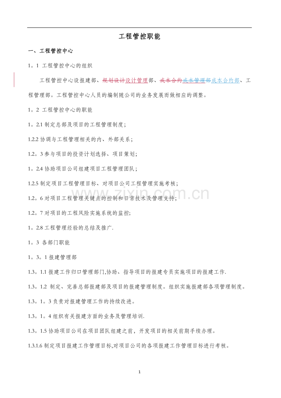 工程管理中心部门管理职能.doc_第1页