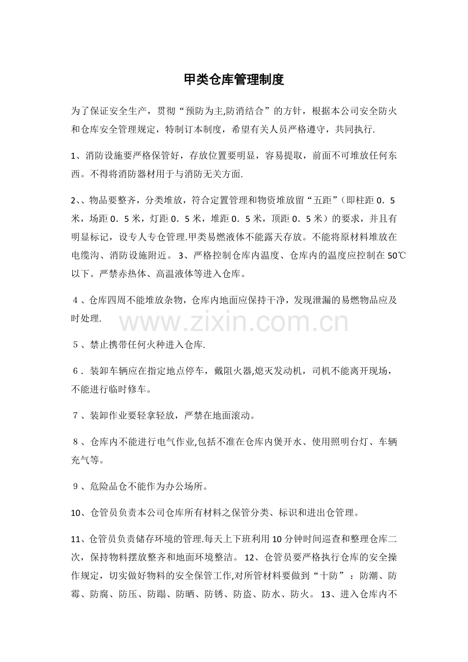 甲类仓库管理制度.doc_第1页