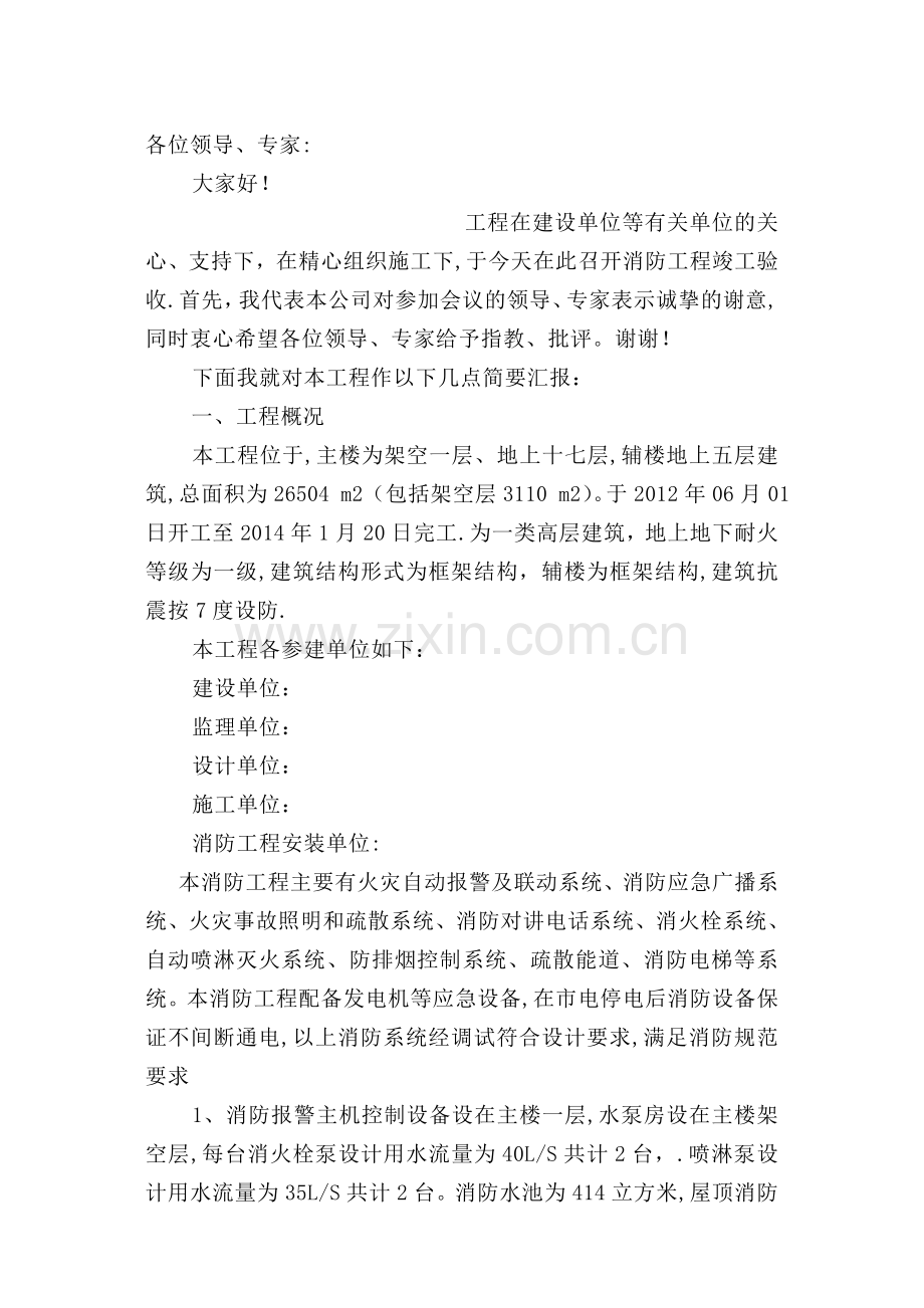 建设工程消防竣工验收总结报告.doc_第1页