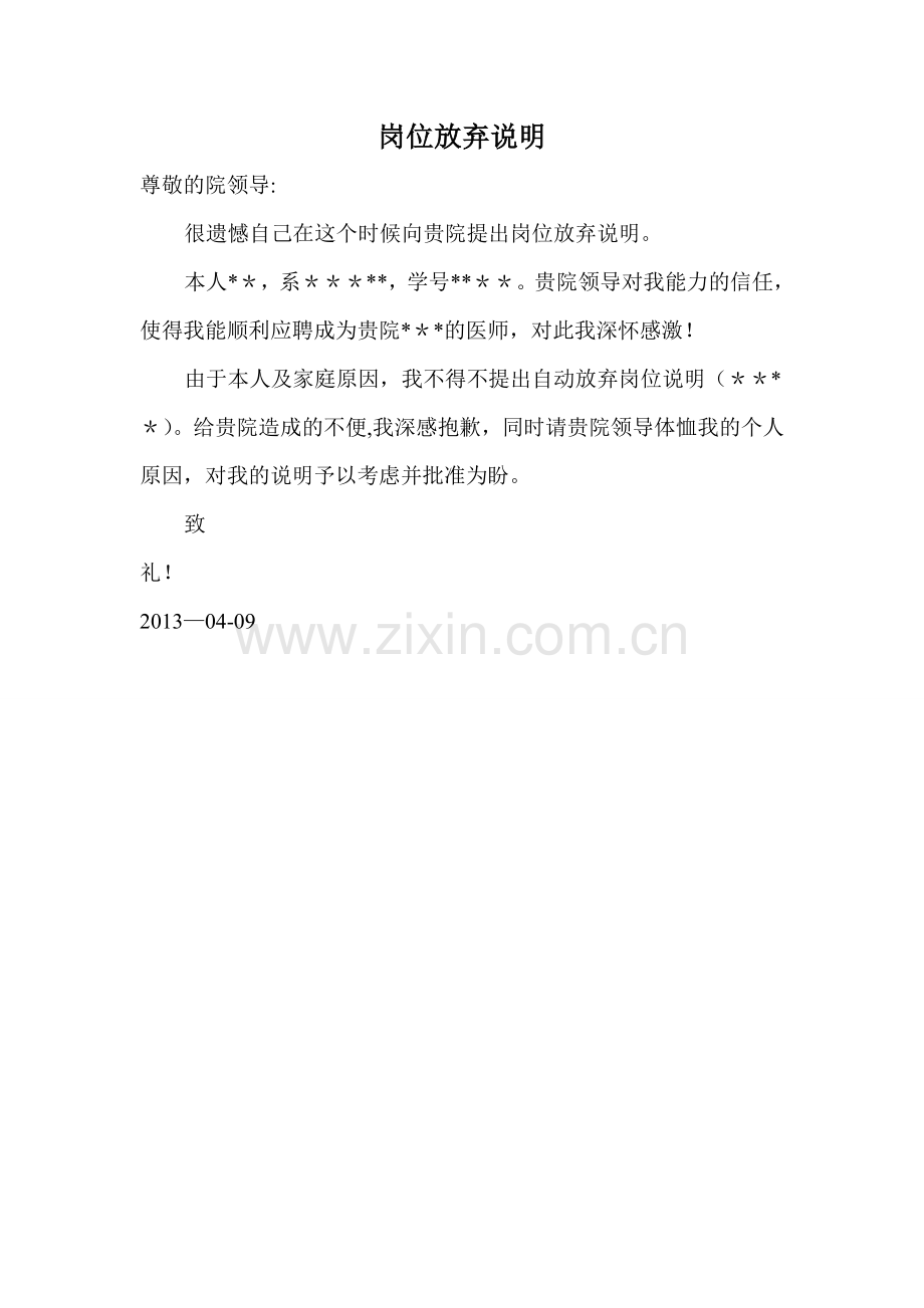 岗位放弃说明.doc_第1页