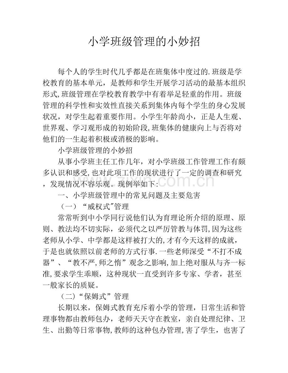 小学班级管理的小妙招.doc_第1页