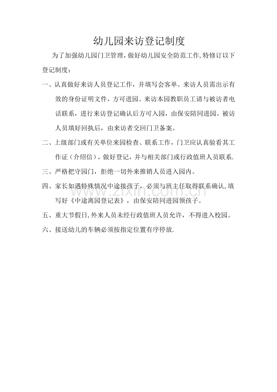 幼儿园来访登记制度.doc_第1页