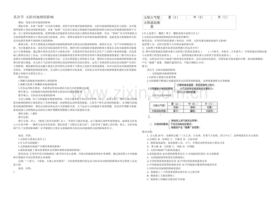 2020年新人教版高中地理必修1：教案1.2《太阳对地球的影响》.docx_第1页