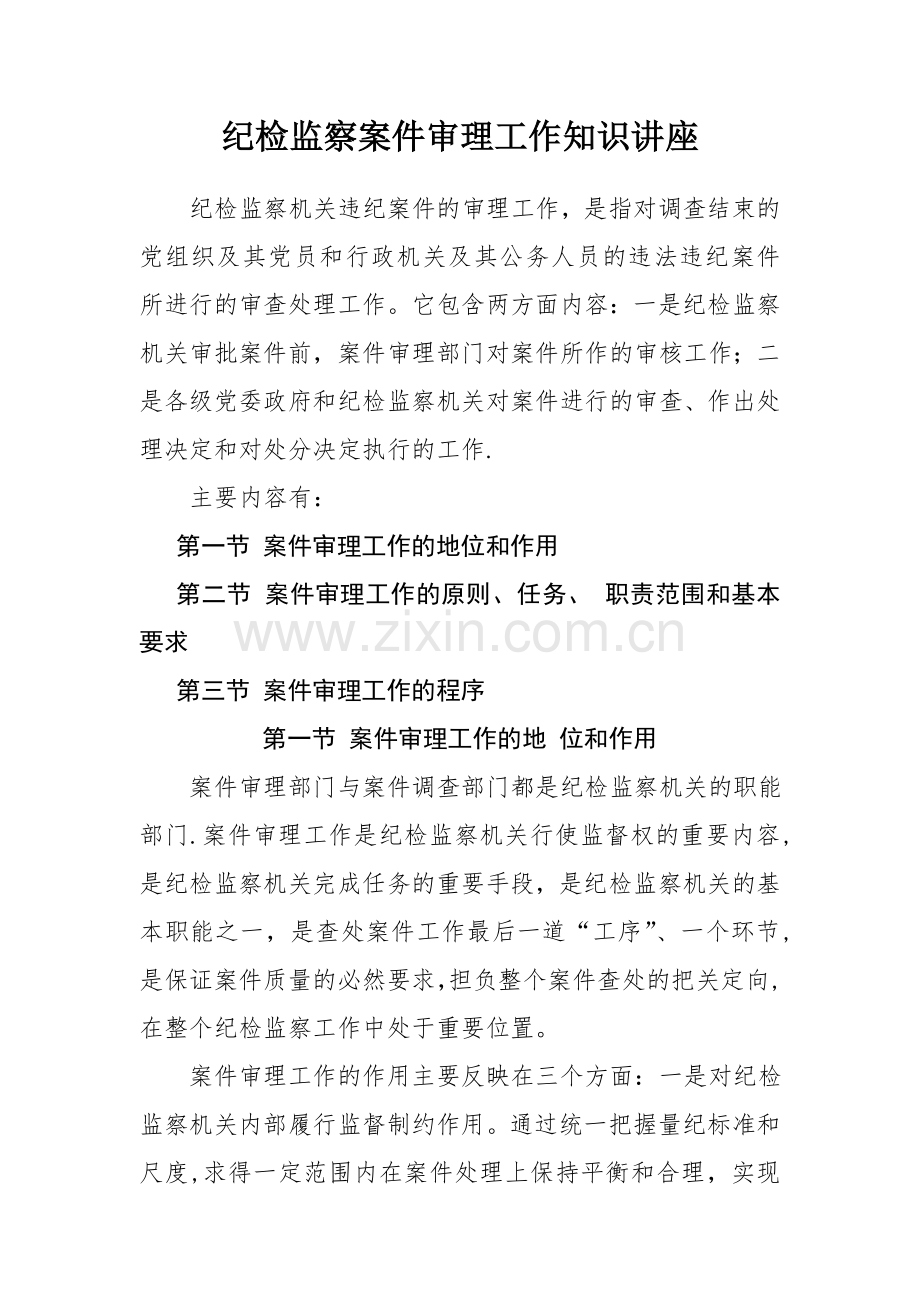 纪检监察案件审理工作知识培训.doc_第1页
